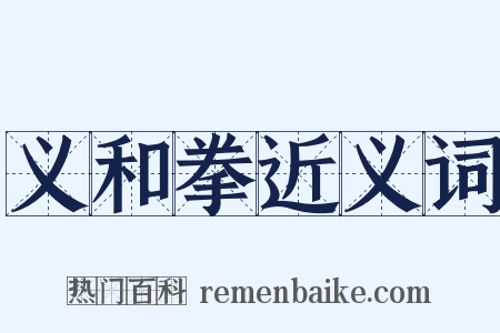 义和拳近义词是什么意思的图片